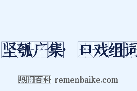 坚瓠广集·口戏组词是什么意思的图片